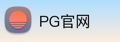 PG官网 Logo